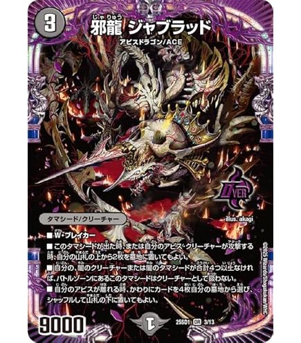 Amazon.co.jp: デュエルマスターズ 邪侵入(レア) 技の王道（DM25-SD1